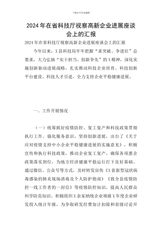 2024年在省科技厅视察高新企业发展座谈会上的汇报