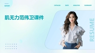 肌无力范伟卫课件