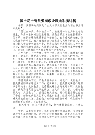 国土局土管员爱岗敬业添光彩致辞演讲稿