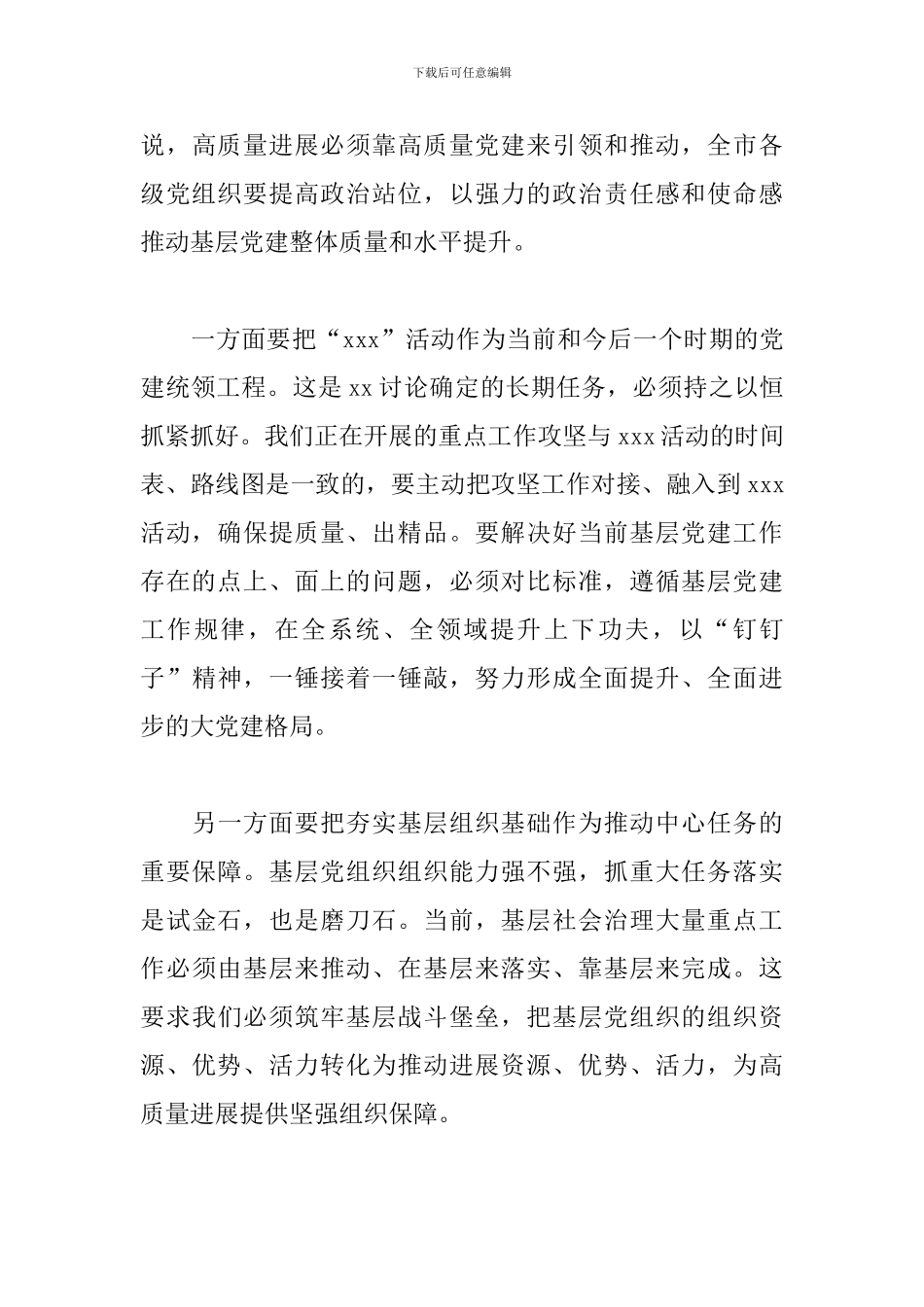 在基层党建重点工作会议上的讲话范文_第3页