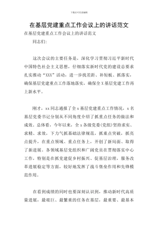 在基层党建重点工作会议上的讲话范文
