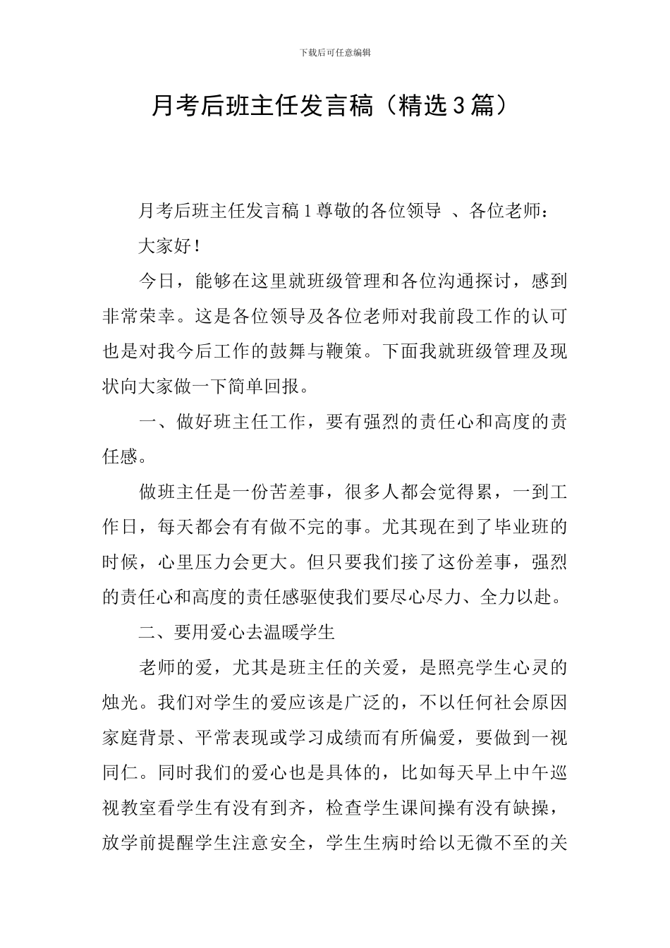 月考后班主任发言稿_第1页