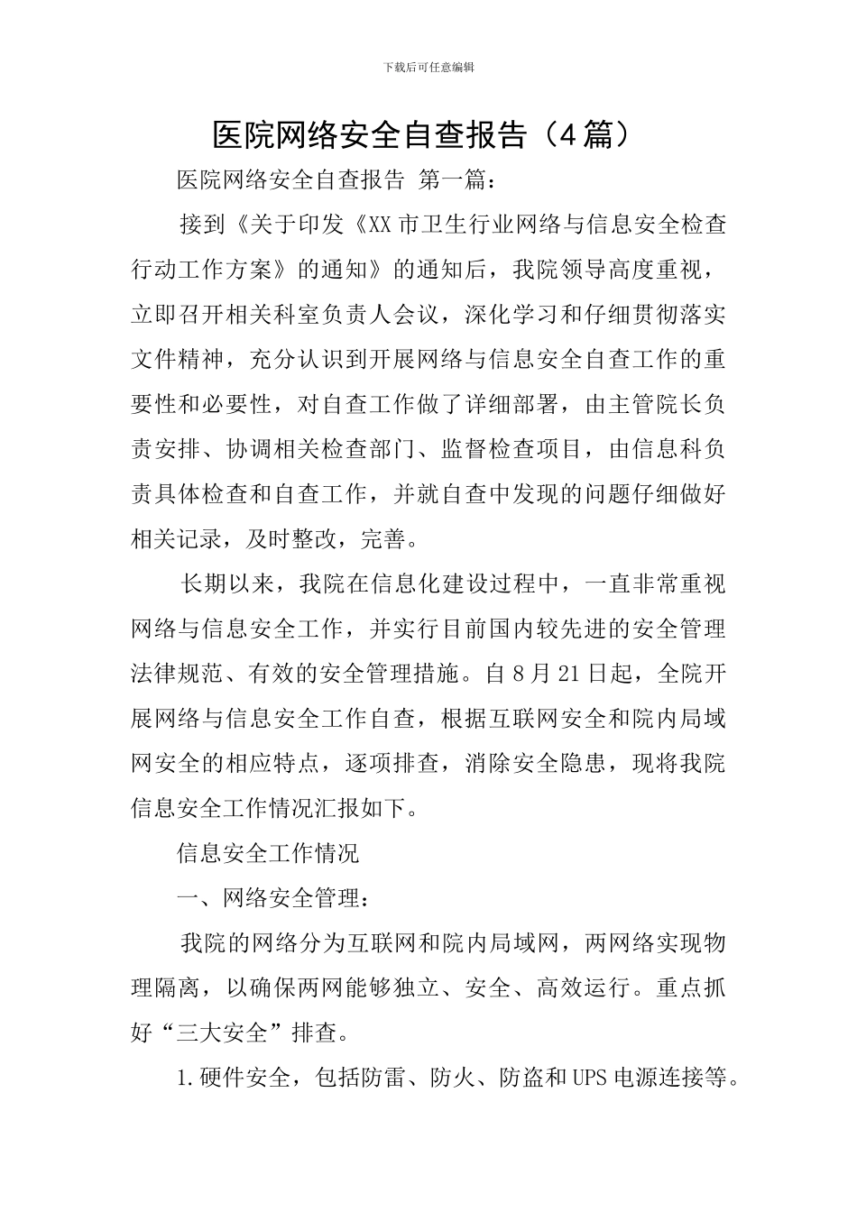 医院网络安全自查报告_第1页
