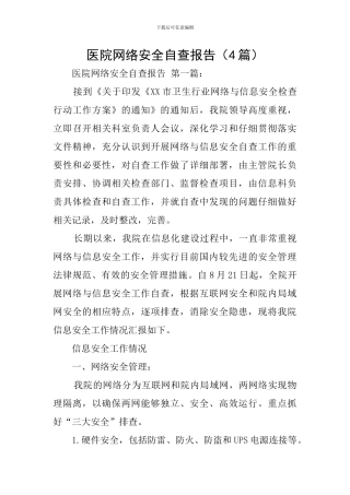 医院网络安全自查报告