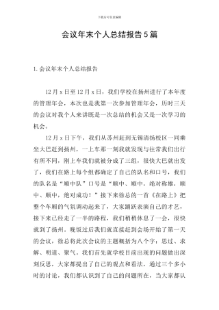 会议年末个人总结报告5篇