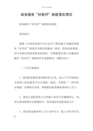 政务服务“好差评”制度落实情况