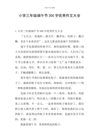 小学三年级端午节300字优秀作文大全