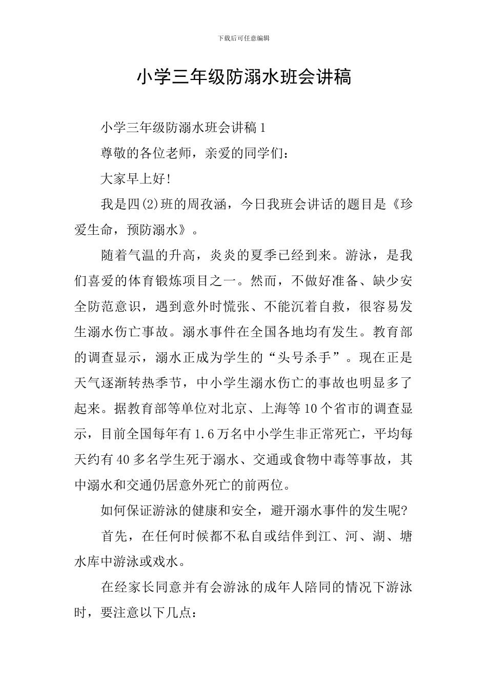 小学三年级防溺水班会讲稿_第1页
