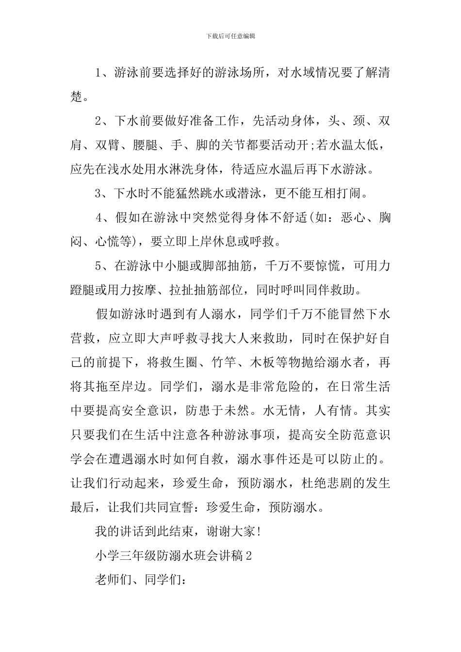 小学三年级防溺水班会讲稿_第2页