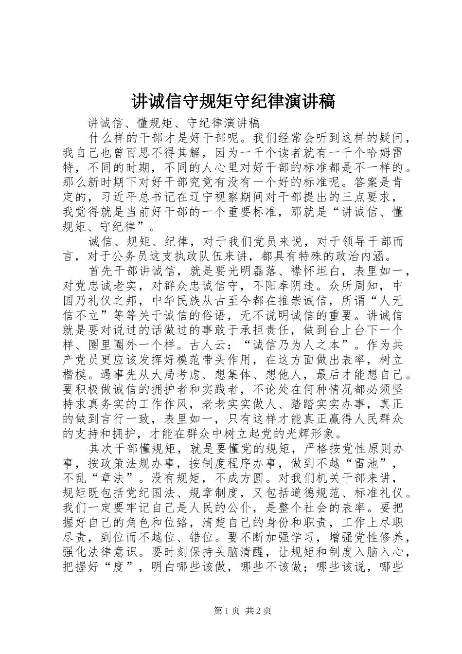 讲诚信守规矩守纪律演讲范文_第1页