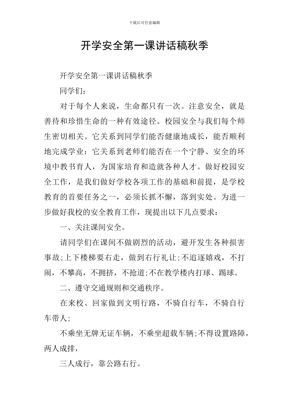 开学安全第一课讲话稿秋季_第1页