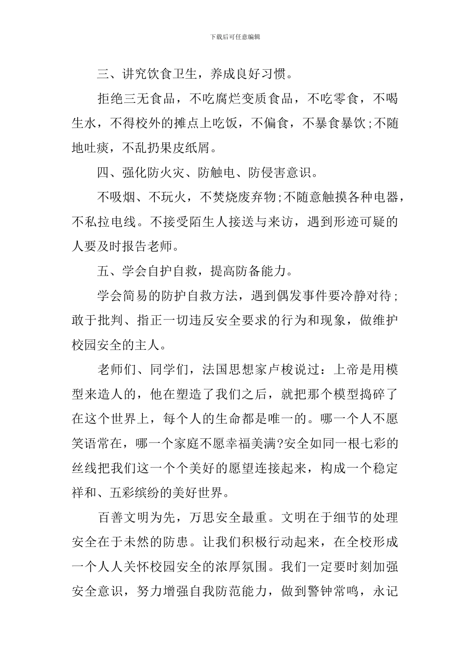 开学安全第一课讲话稿秋季_第2页