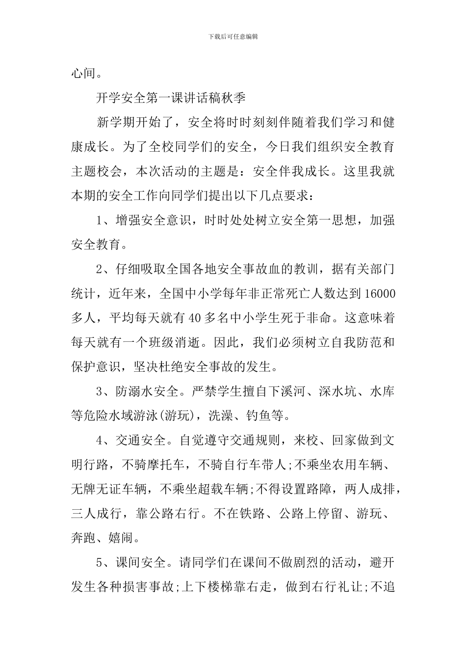 开学安全第一课讲话稿秋季_第3页
