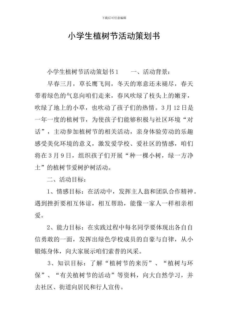 小学生植树节活动策划书-0_第1页