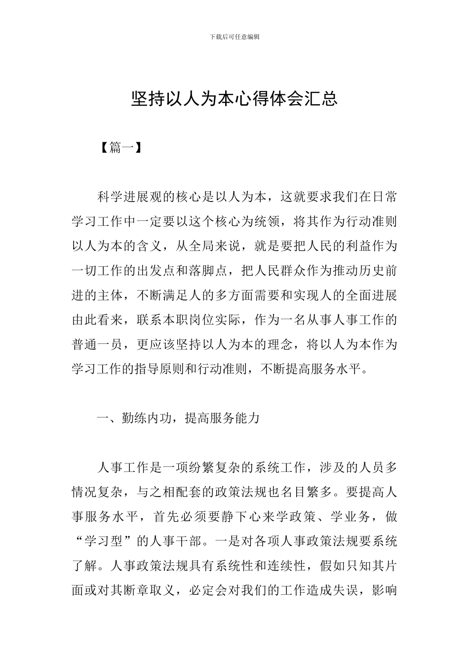 坚持以人为本心得体会汇总_第1页
