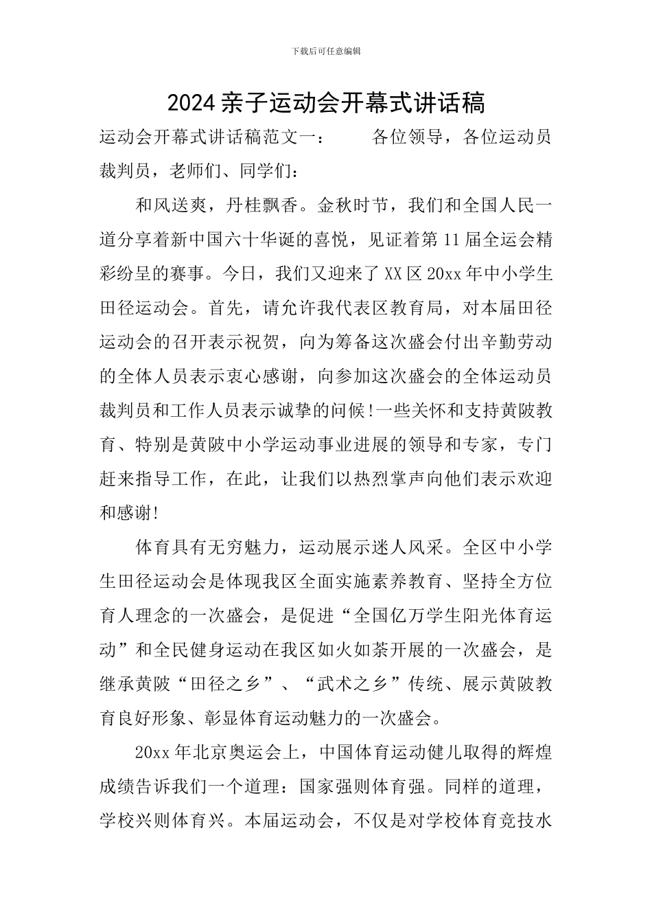 2024亲子运动会开幕式讲话稿_第1页