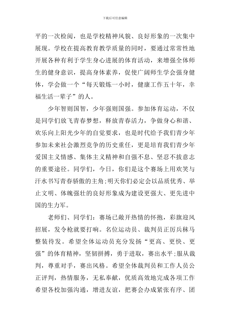 2024亲子运动会开幕式讲话稿_第2页