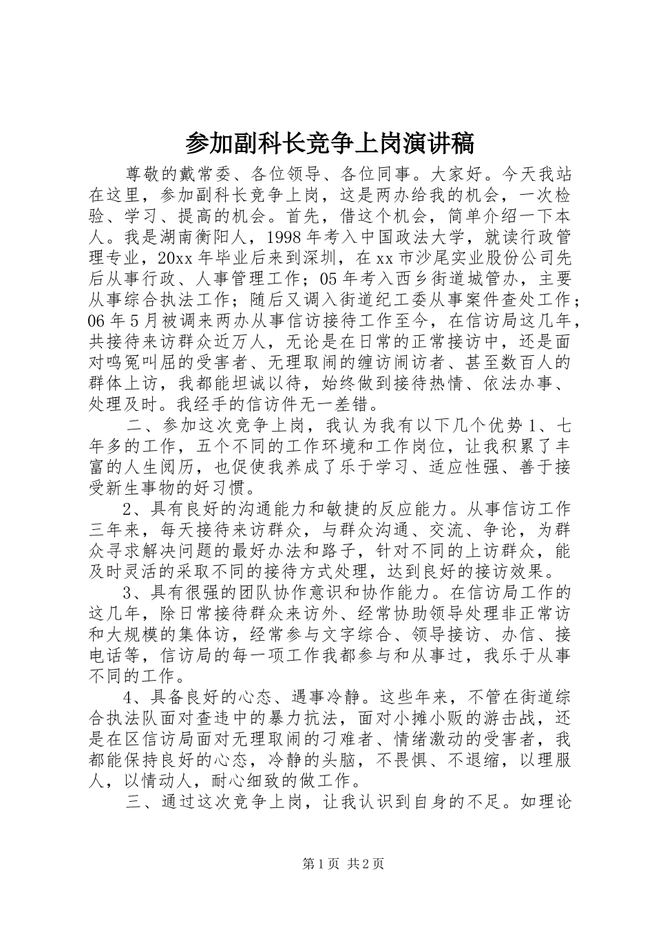 参加副科长竞争上岗演讲致辞稿_第1页