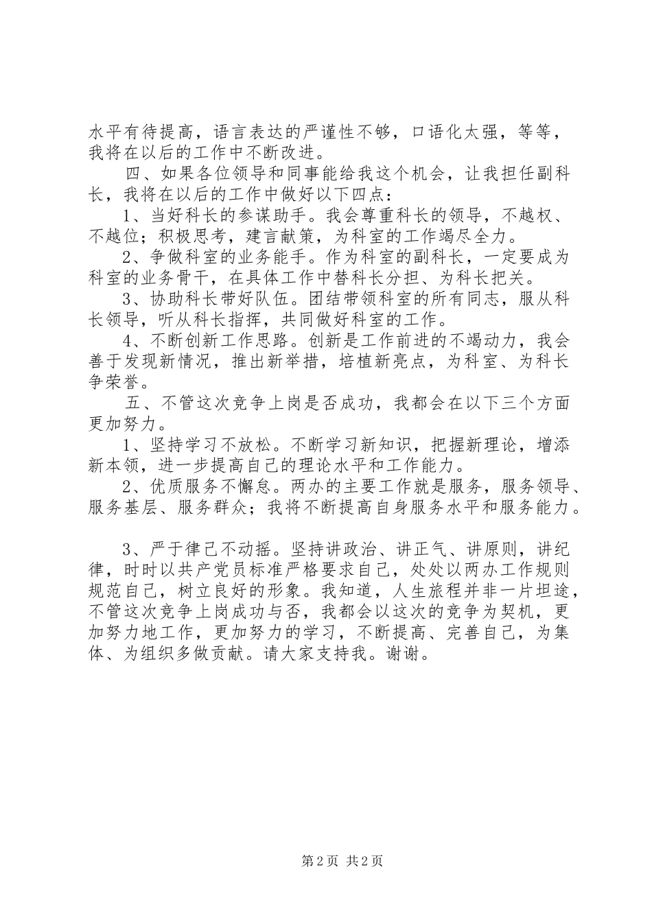 参加副科长竞争上岗演讲致辞稿_第2页
