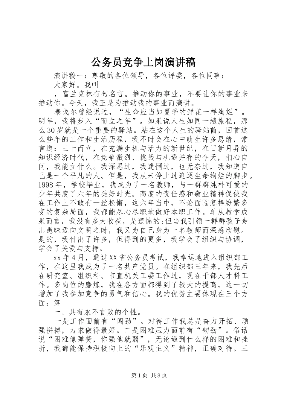 公务员竞争上岗演讲稿范文_第1页