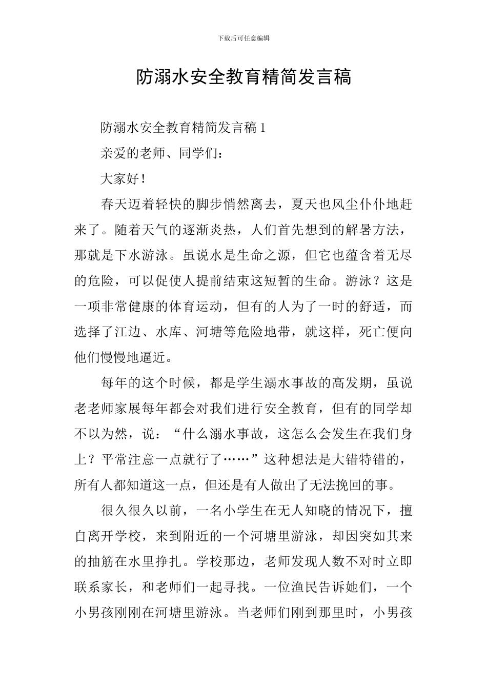 防溺水安全教育精简发言稿_第1页