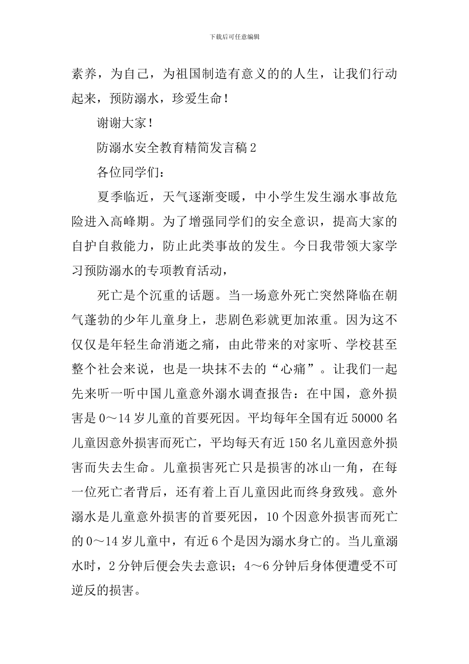 防溺水安全教育精简发言稿_第3页