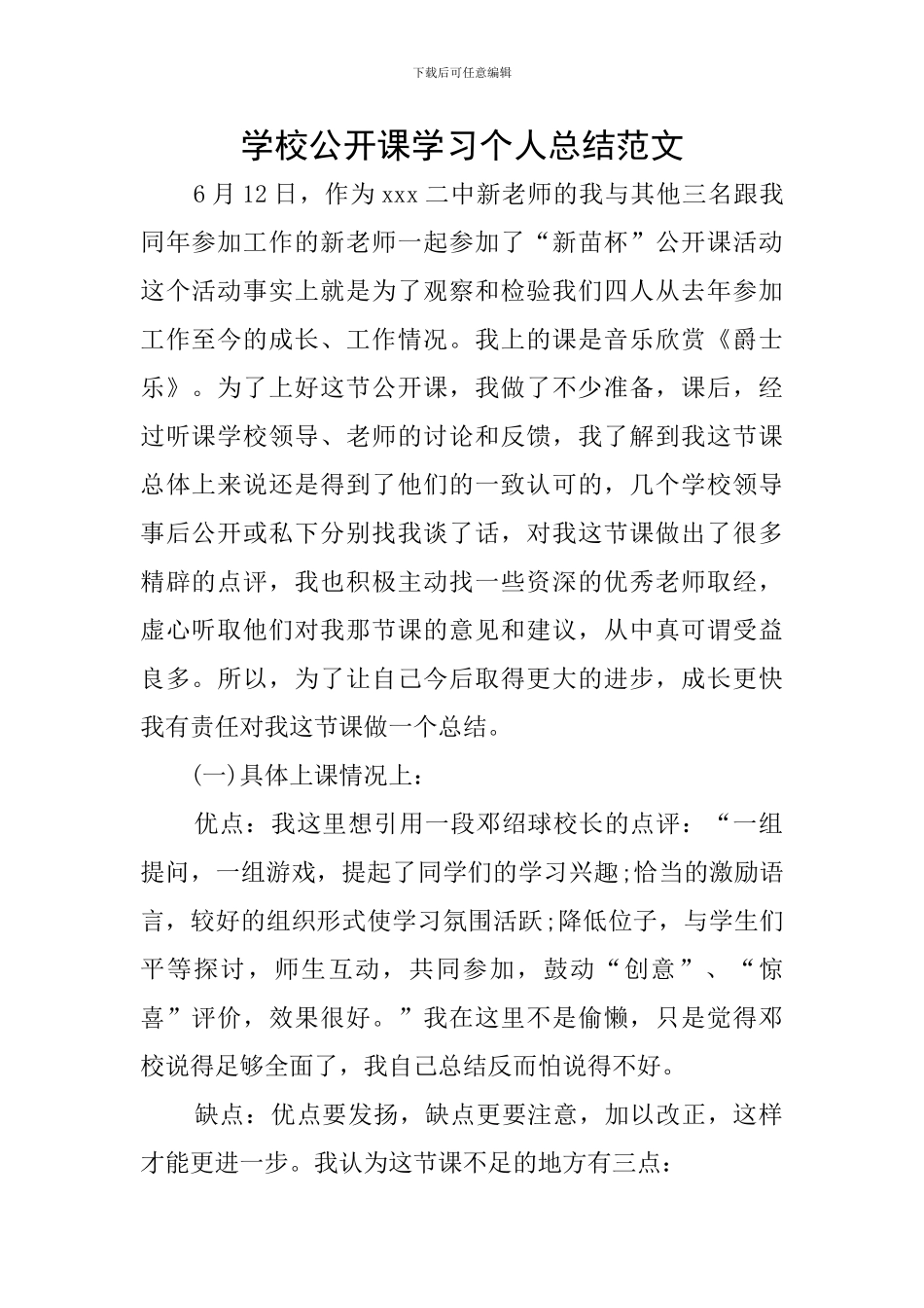 学校公开课学习个人总结范文_第1页