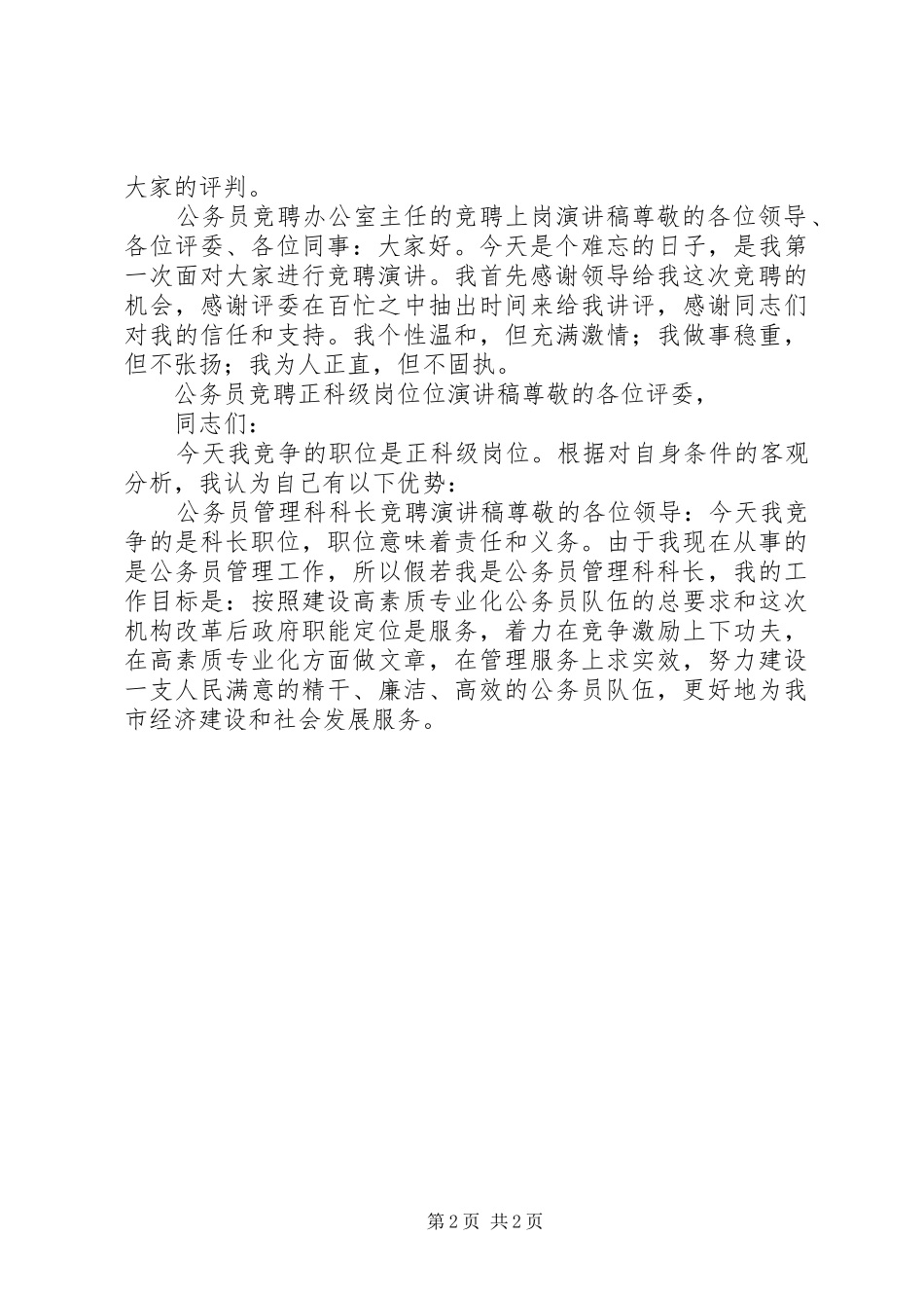 公务员竞争上岗演讲稿范文开头语大全_第2页