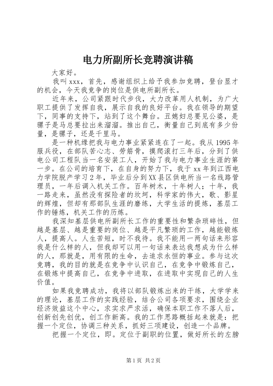 电力所副所长竞聘演讲范文_第1页