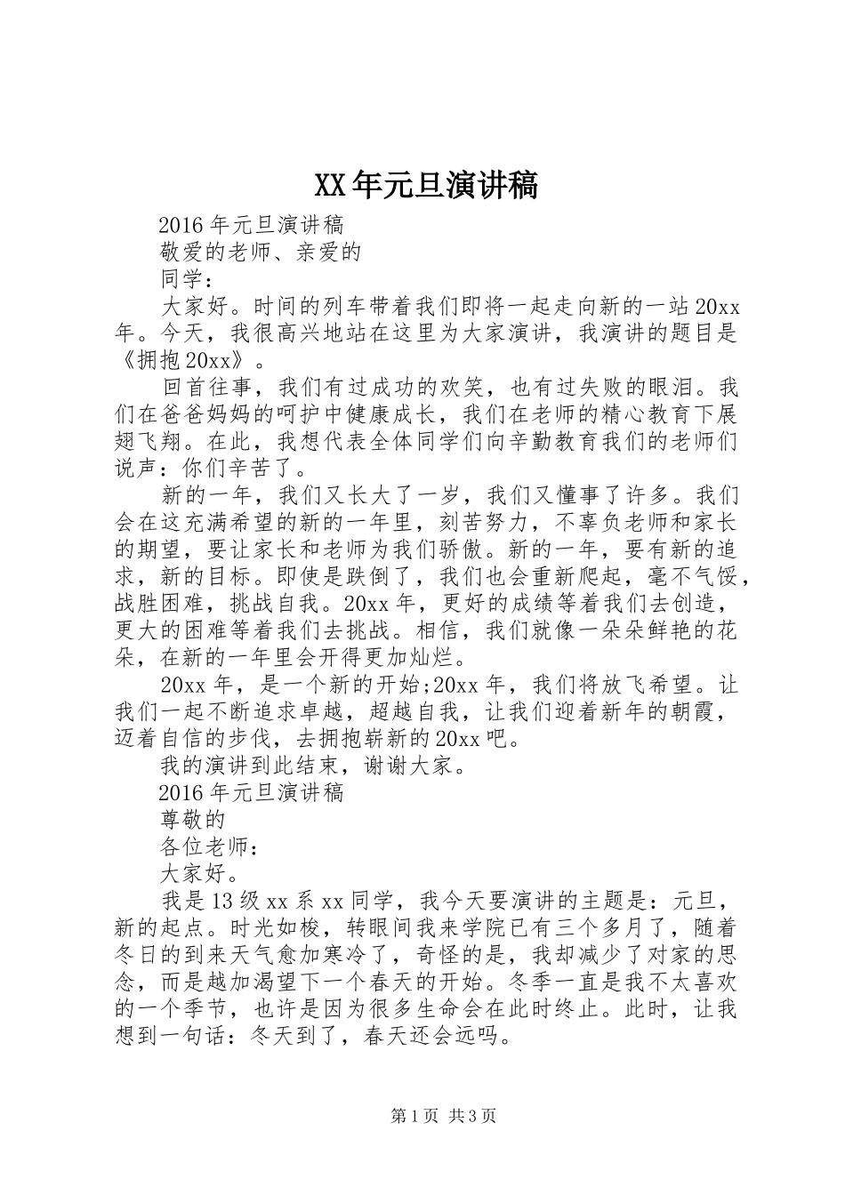 XX年元旦演讲致辞稿_第1页