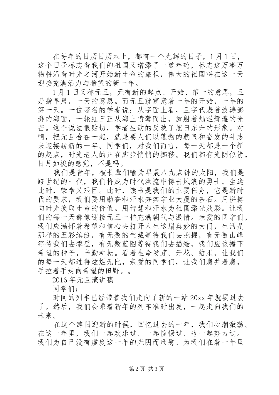 XX年元旦演讲致辞稿_第2页