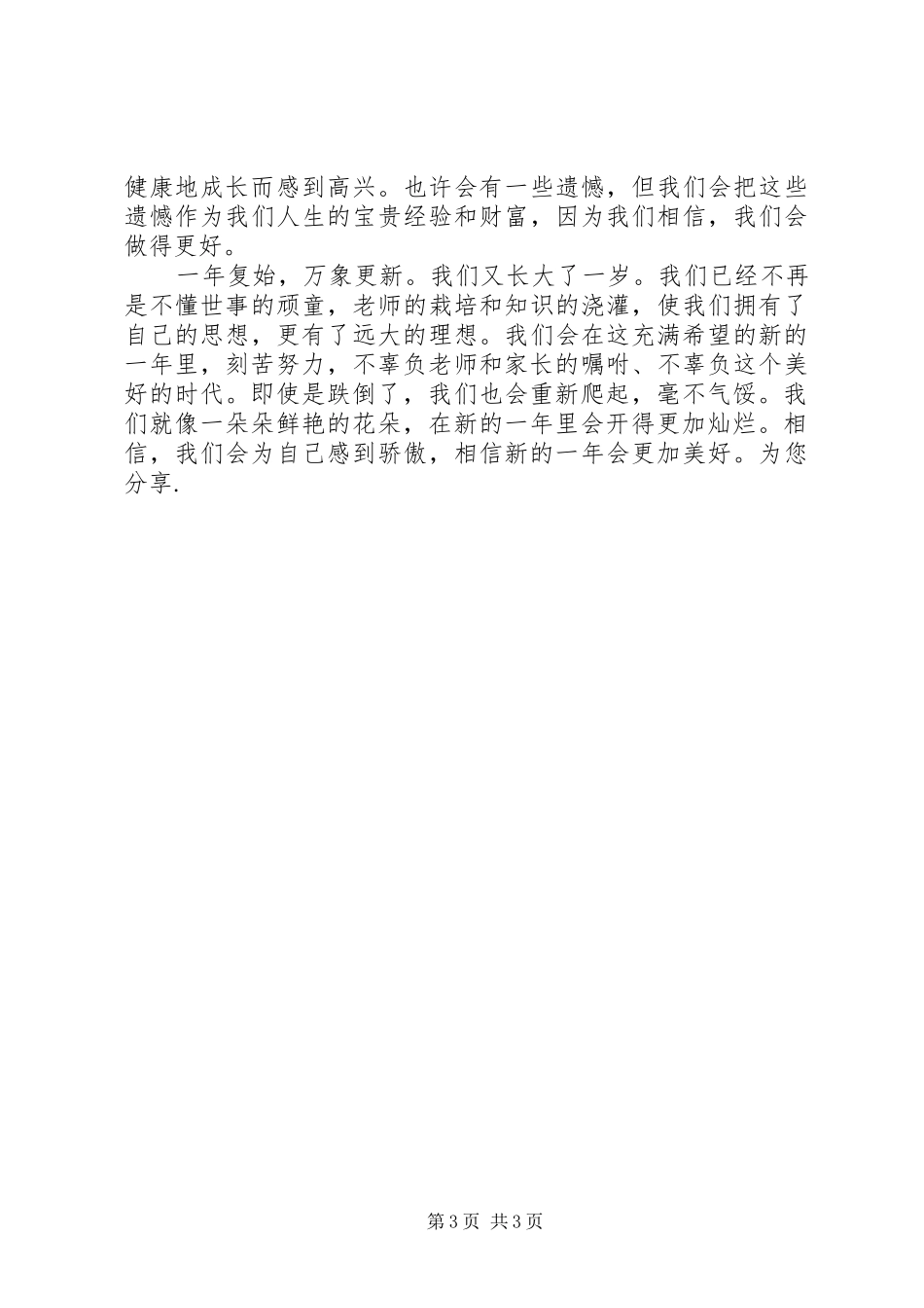 XX年元旦演讲致辞稿_第3页