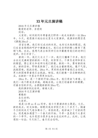 XX年元旦演讲致辞稿