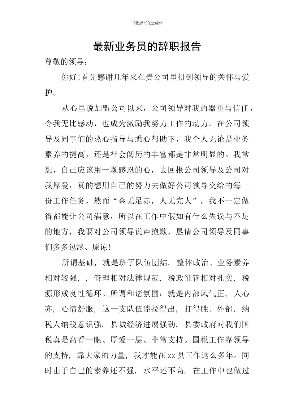最新业务员的辞职报告_第1页