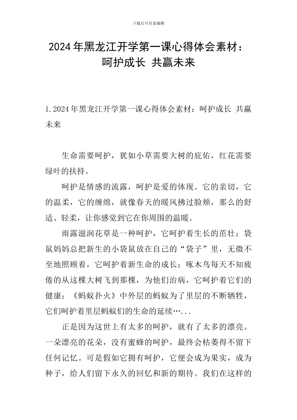 2024年黑龙江开学第一课心得体会素材：呵护成长-共赢未来_第1页