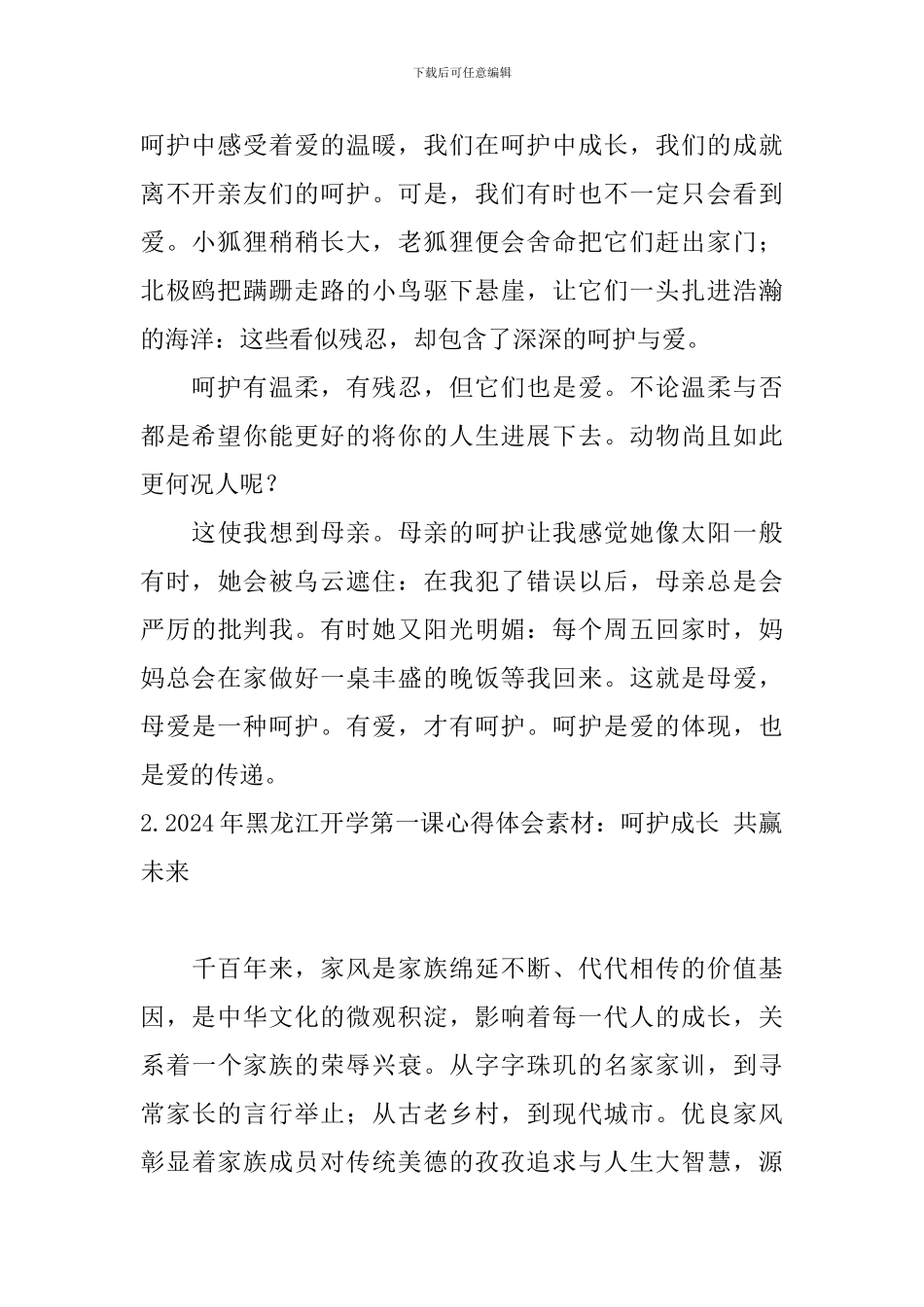 2024年黑龙江开学第一课心得体会素材：呵护成长-共赢未来_第2页