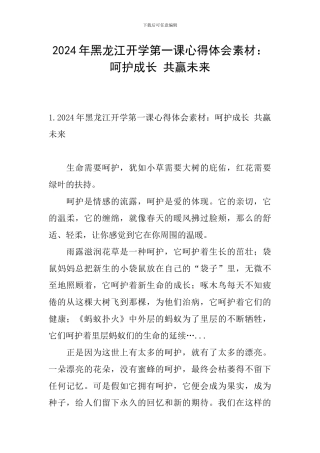 2024年黑龙江开学第一课心得体会素材：呵护成长-共赢未来
