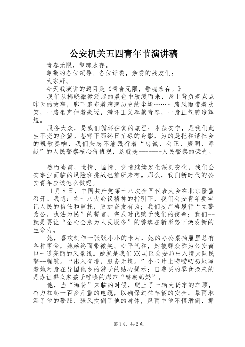 公安机关五四青年节演讲_第1页
