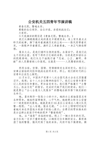 公安机关五四青年节演讲