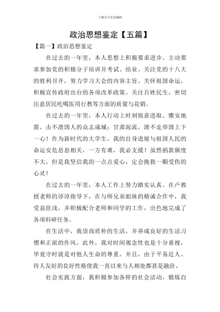 政治思想鉴定