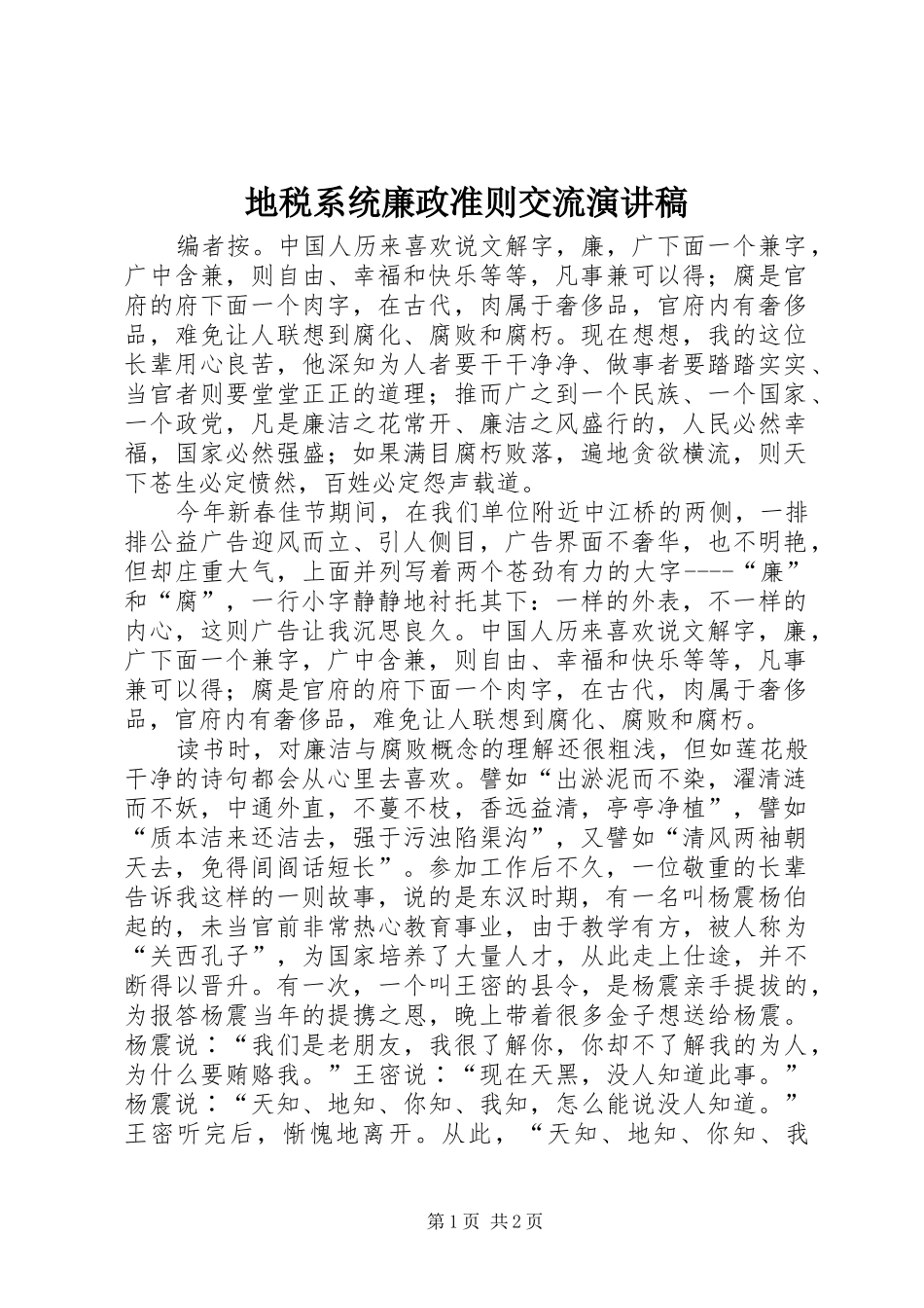 地税系统廉政准则交流演讲稿范文_第1页