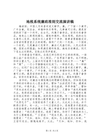 地税系统廉政准则交流演讲稿范文