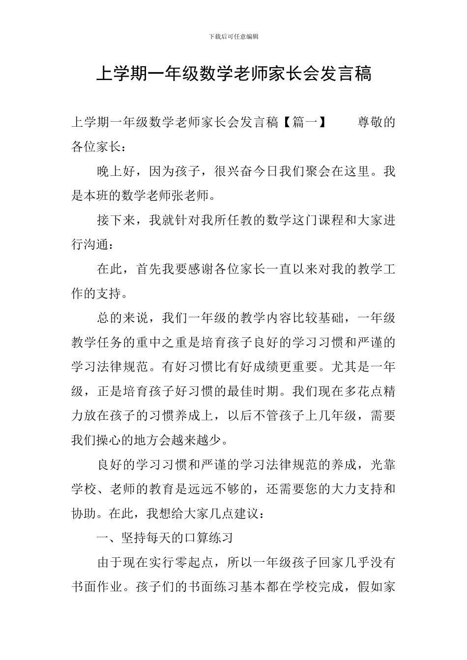 上学期一年级数学教师家长会发言稿_第1页