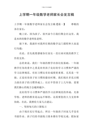 上学期一年级数学教师家长会发言稿