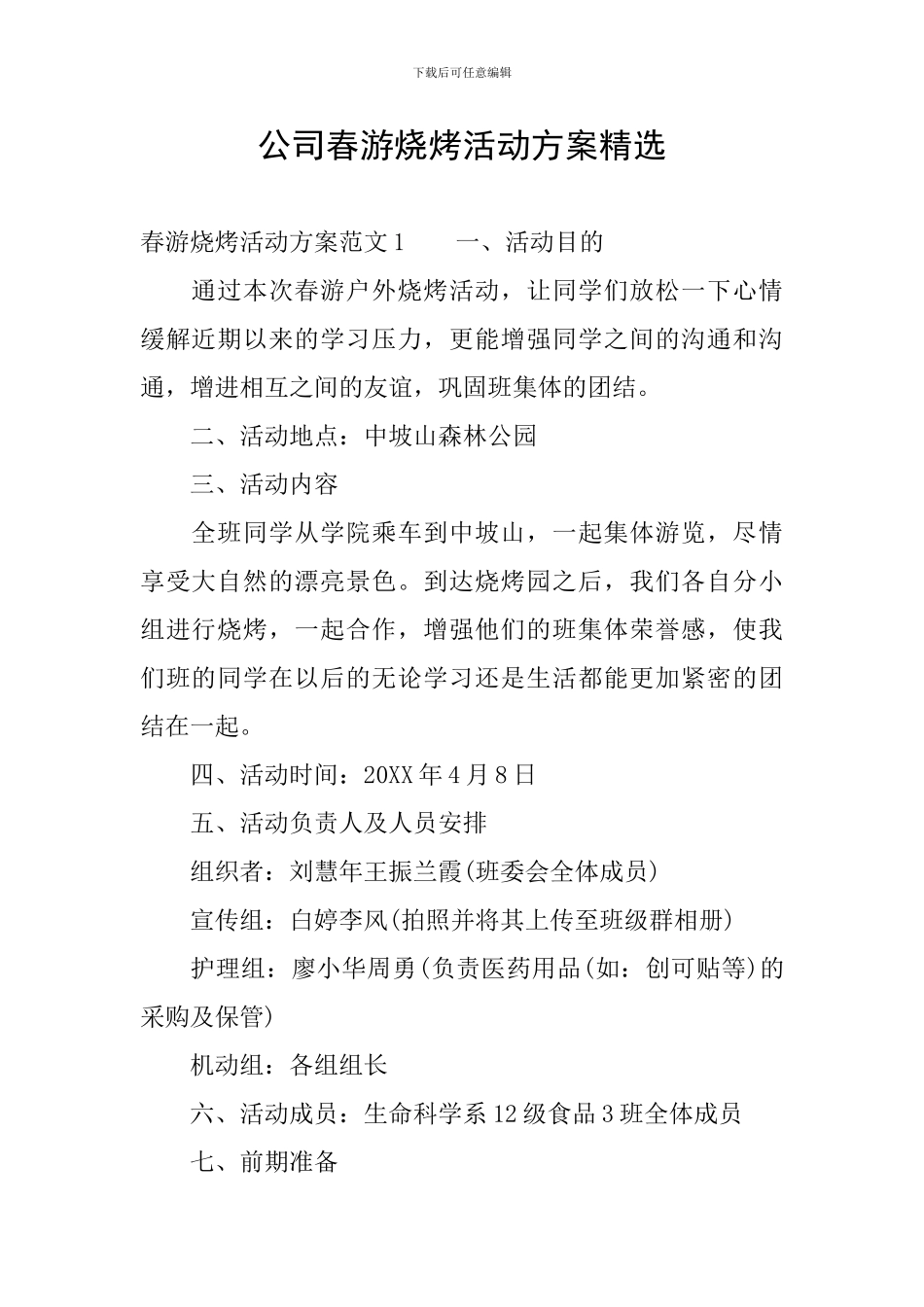 公司春游烧烤活动方案精选_第1页