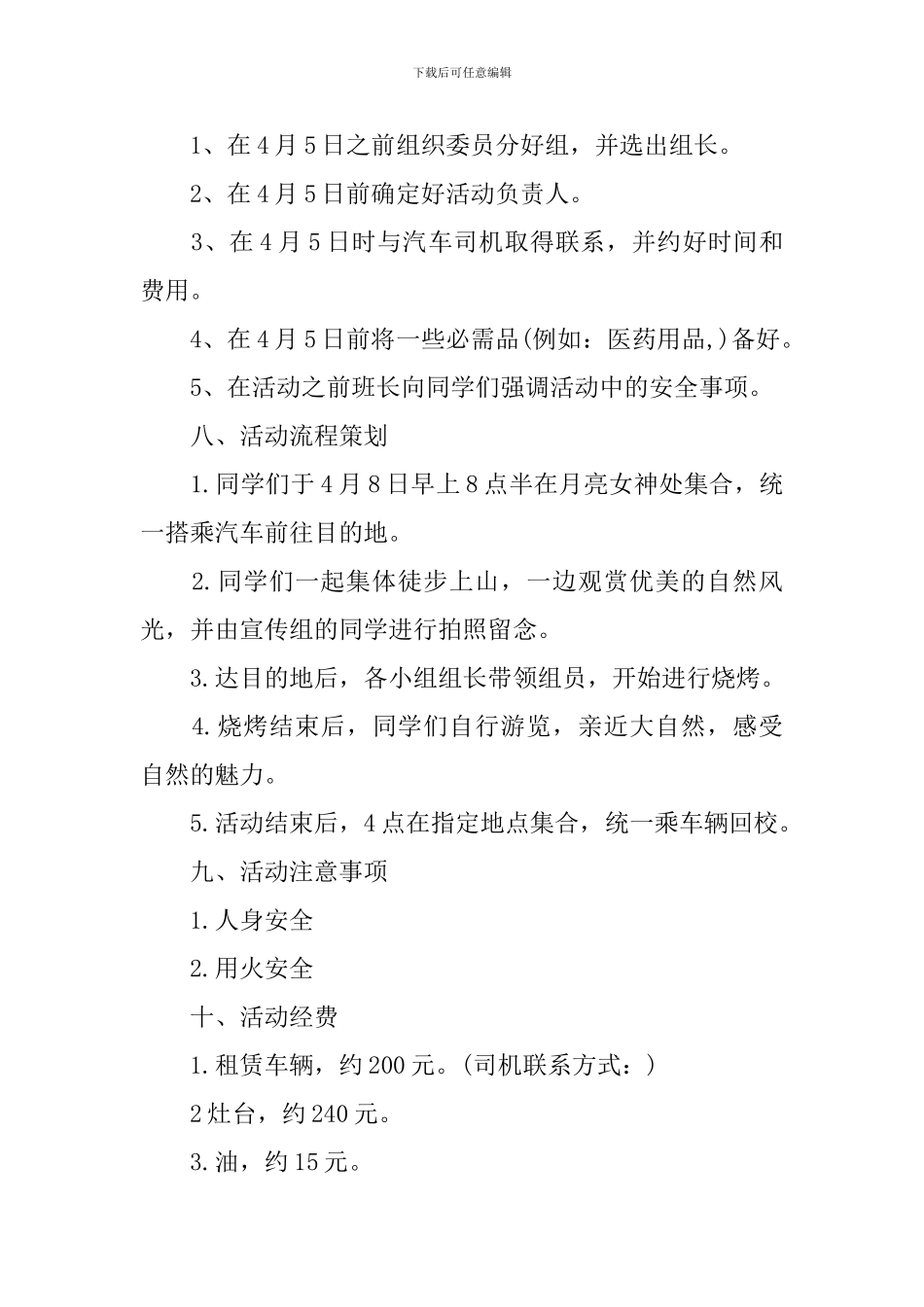 公司春游烧烤活动方案精选_第2页