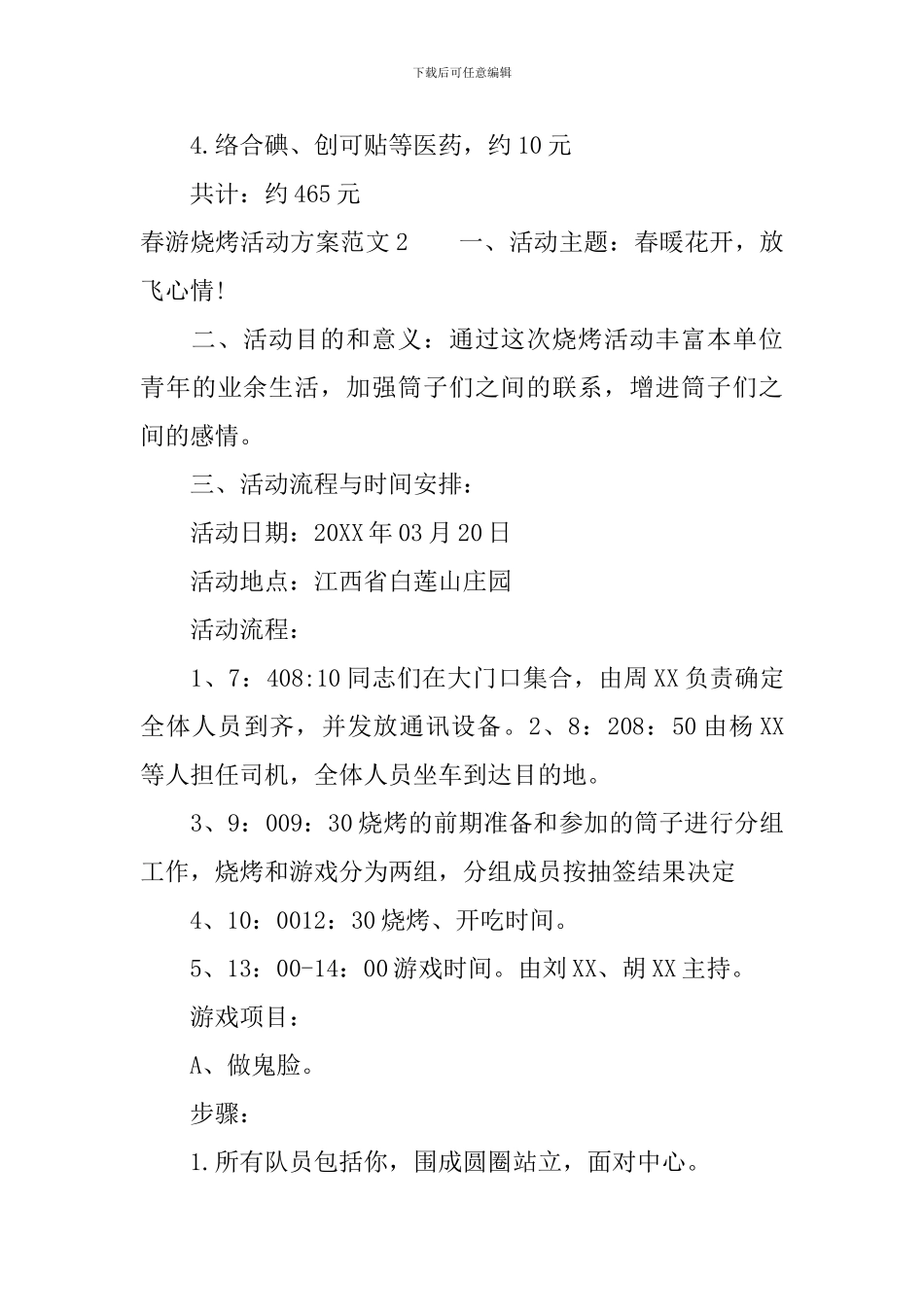 公司春游烧烤活动方案精选_第3页