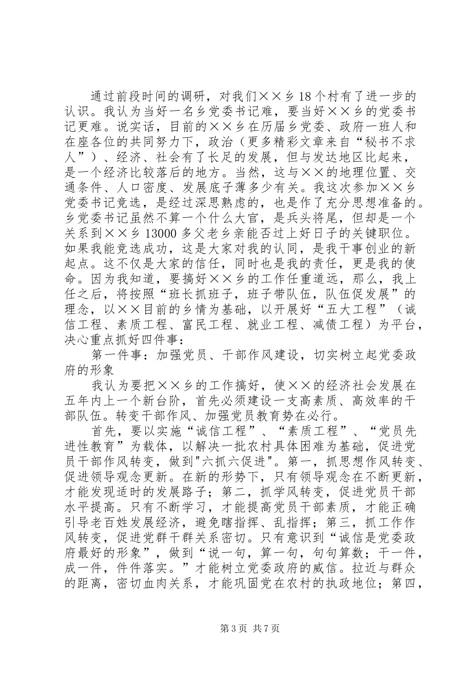 竞选某乡党委书记演讲致辞稿范文_第3页