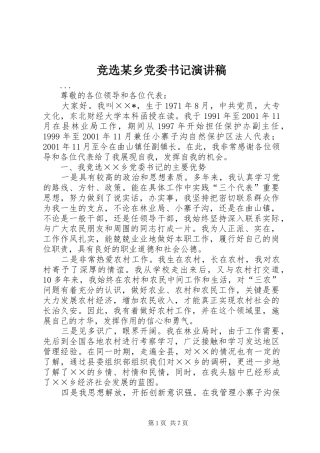 竞选某乡党委书记演讲致辞稿范文