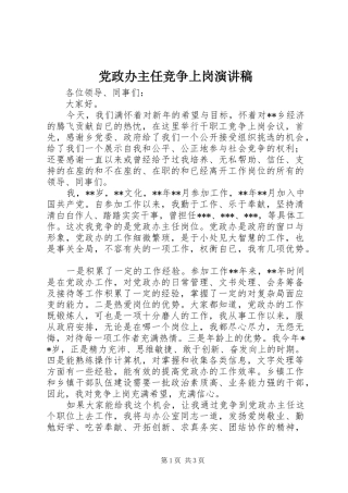 党政办主任竞争上岗演讲